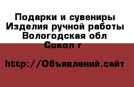 Подарки и сувениры Изделия ручной работы. Вологодская обл.,Сокол г.